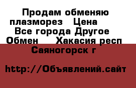 Продам обменяю плазморез › Цена ­ 80 - Все города Другое » Обмен   . Хакасия респ.,Саяногорск г.